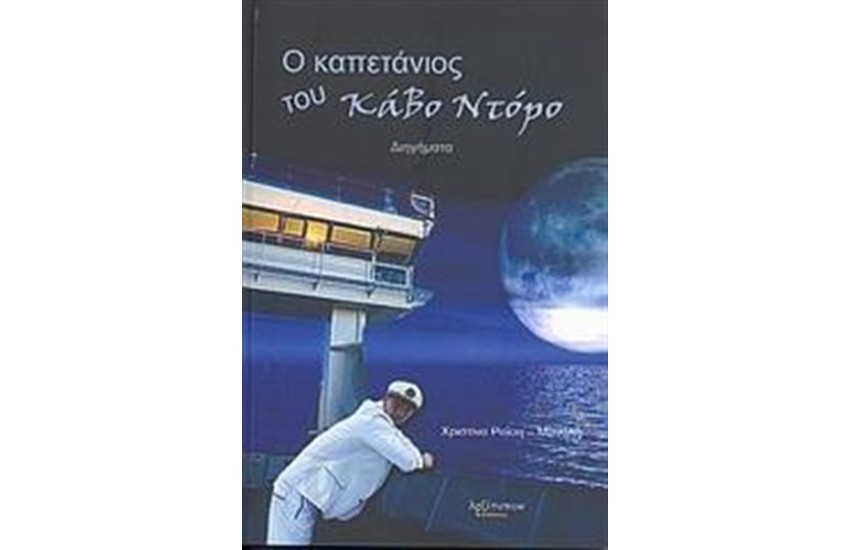 Ο ΚΑΠΕΤΑΝΙΟΣ ΤΟΥ ΚΑΒΟ ΝΤΟΡΟ