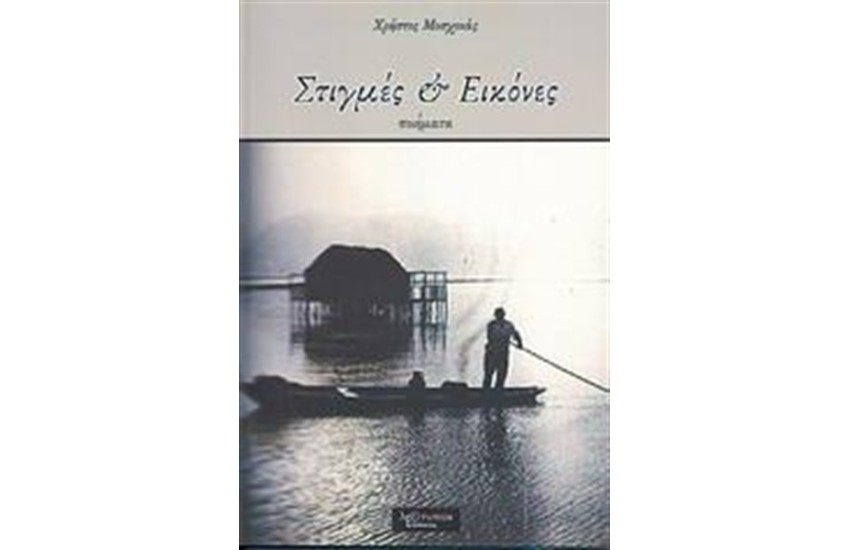 ΣΤΙΓΜΕΣ ΚΑΙ ΕΙΚΟΝΕΣ