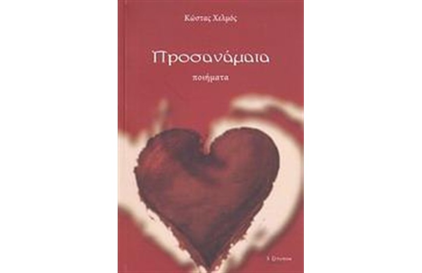 ΠΡΟΣΑΝΑΜΑΤΑ