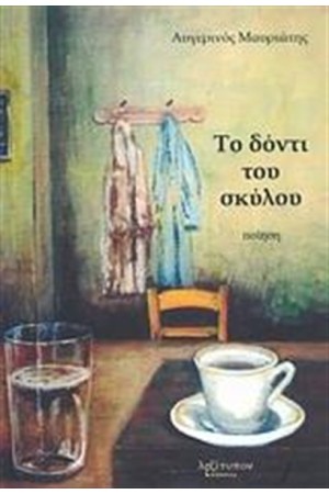 ΤΟ ΔΟΝΤΙ ΤΟΥ ΣΚΥΛΟΥ