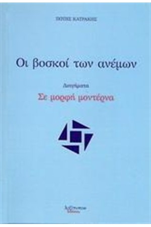 ΟΙ ΒΟΣΚΟΙ ΤΩΝ ΑΝΕΜΩΝ