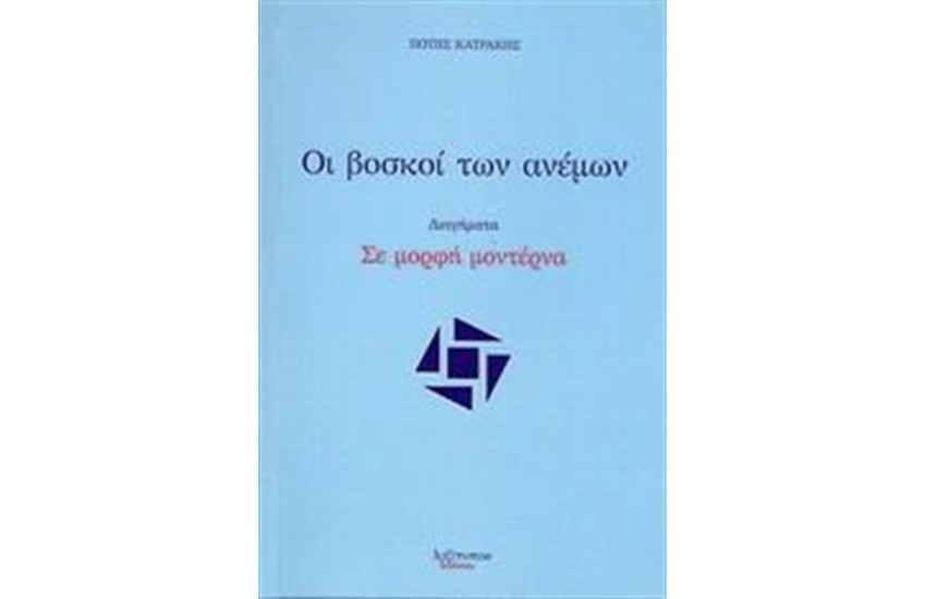 ΟΙ ΒΟΣΚΟΙ ΤΩΝ ΑΝΕΜΩΝ