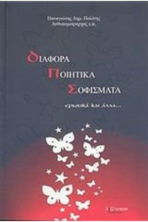 ΔΙΑΦΟΡΑ ΠΟΙΗΤΙΚΑ ΣΟΦΙΣΜΑΤΑ