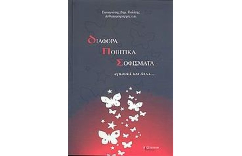 ΔΙΑΦΟΡΑ ΠΟΙΗΤΙΚΑ ΣΟΦΙΣΜΑΤΑ