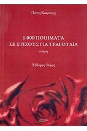 1.000 ΠΟΙΗΜΑΤΑ ΣΕ ΣΤΙΧΟΥΣ ΓΙΑ ΤΡΑΓΟΥΔΙΑ (ΕΒΔΟΜΟΣ ΤΟΜΟΣ) 1.000 ΠΟΙΗΜΑΤΑ ΣΕ ΣΤΙΧΟΥΣ ΓΙΑ ΤΡΑΓΟΥΔΙΑ (ΕΒΔΟΜΟΣ ΤΟΜΟΣ)