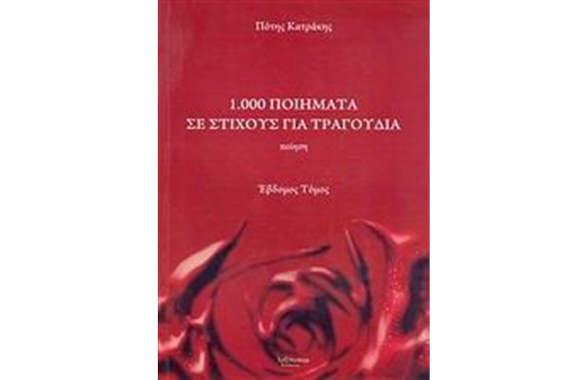 1.000 ΠΟΙΗΜΑΤΑ ΣΕ ΣΤΙΧΟΥΣ ΓΙΑ ΤΡΑΓΟΥΔΙΑ (ΕΒΔΟΜΟΣ ΤΟΜΟΣ)