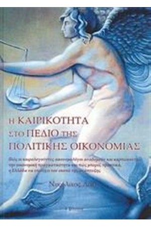 Η ΚΑΙΡΙΚΟΤΗΤΑ ΣΤΟ ΠΕΔΙΟ ΤΗΣ ΠΟΛΙΤΙΚΗΣ ΟΙΚΟΝΟΜΙΑΣ