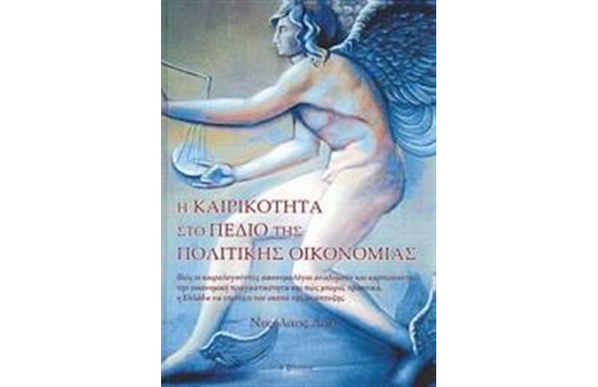Η ΚΑΙΡΙΚΟΤΗΤΑ ΣΤΟ ΠΕΔΙΟ ΤΗΣ ΠΟΛΙΤΙΚΗΣ ΟΙΚΟΝΟΜΙΑΣ