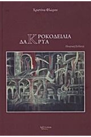 ΚΡΟΚΟΔΕΙΛΙΑ ΔΑΚΡΥΑ