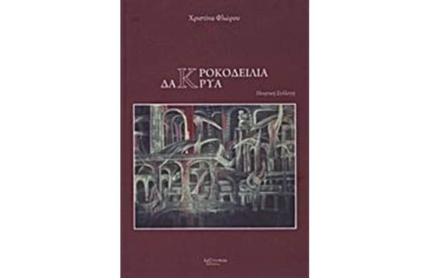 ΚΡΟΚΟΔΕΙΛΙΑ ΔΑΚΡΥΑ