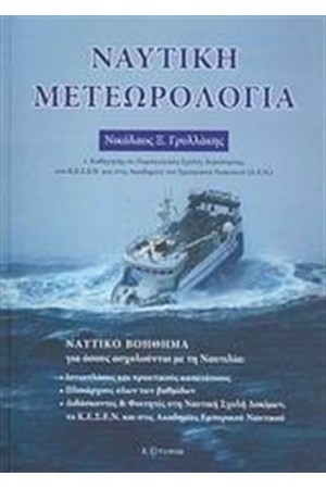ΝΑΥΤΙΚΗ ΜΕΤΕΩΡΟΛΟΓΙΑ