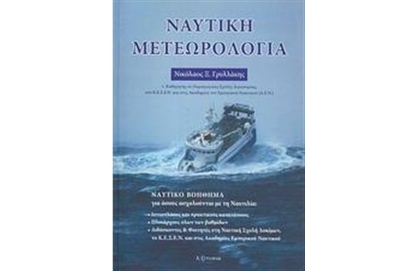 ΝΑΥΤΙΚΗ ΜΕΤΕΩΡΟΛΟΓΙΑ