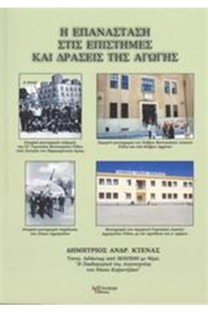 Η ΕΠΑΝΑΣΤΑΣΗ ΣΤΙΣ ΕΠΙΣΤΗΜΕΣ ΚΑΙ ΔΡΑΣΕΙΣ ΤΗΣ ΑΓΩΓΗΣ