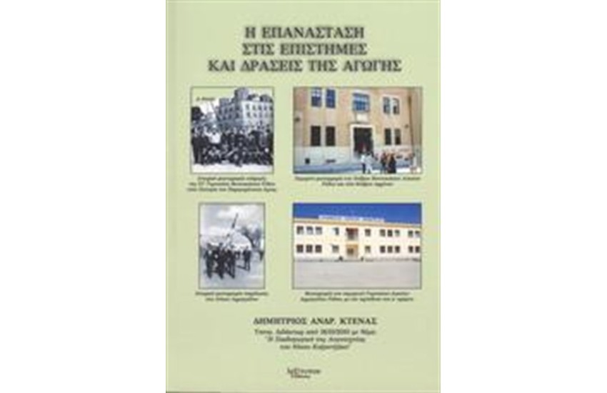 Η ΕΠΑΝΑΣΤΑΣΗ ΣΤΙΣ ΕΠΙΣΤΗΜΕΣ ΚΑΙ ΔΡΑΣΕΙΣ ΤΗΣ ΑΓΩΓΗΣ