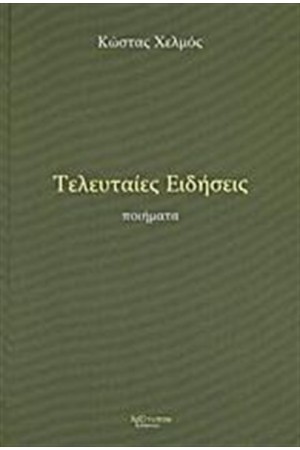 ΤΕΛΕΥΤΑΙΕΣ ΕΙΔΗΣΕΙΣ