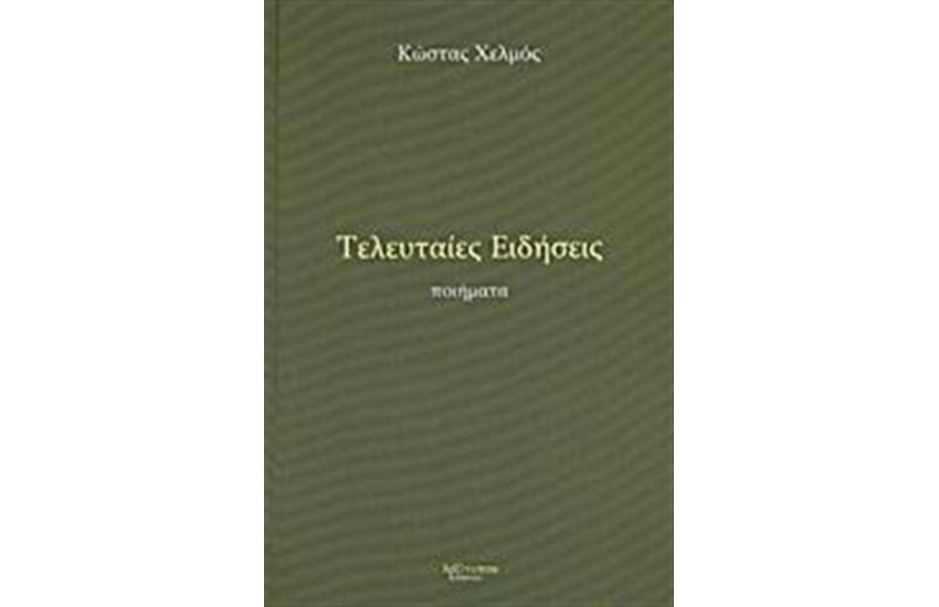 ΤΕΛΕΥΤΑΙΕΣ ΕΙΔΗΣΕΙΣ