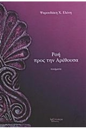 ΡΟΗ ΠΡΟΣ ΤΗΝ ΑΡΕΘΟΥΣΑ