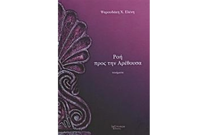 ΡΟΗ ΠΡΟΣ ΤΗΝ ΑΡΕΘΟΥΣΑ