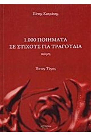1.000 ΠΟΙΗΜΑΤΑ ΣΕ ΣΤΙΧΟΥΣ ΓΙΑ ΤΡΑΓΟΥΔΙΑ (ΕΚΤΟΣ ΤΟΜΟΣ)