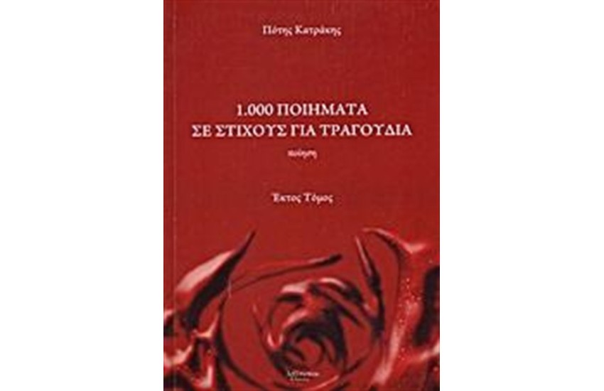 1.000 ΠΟΙΗΜΑΤΑ ΣΕ ΣΤΙΧΟΥΣ ΓΙΑ ΤΡΑΓΟΥΔΙΑ (ΕΚΤΟΣ ΤΟΜΟΣ)