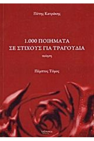 1.000 ΠΟΙΗΜΑΤΑ ΣΕ ΣΤΙΧΟΥΣ ΓΙΑ ΤΡΑΓΟΥΔΙΑ (ΠΕΜΠΤΟΣ ΤΟΜΟΣ)