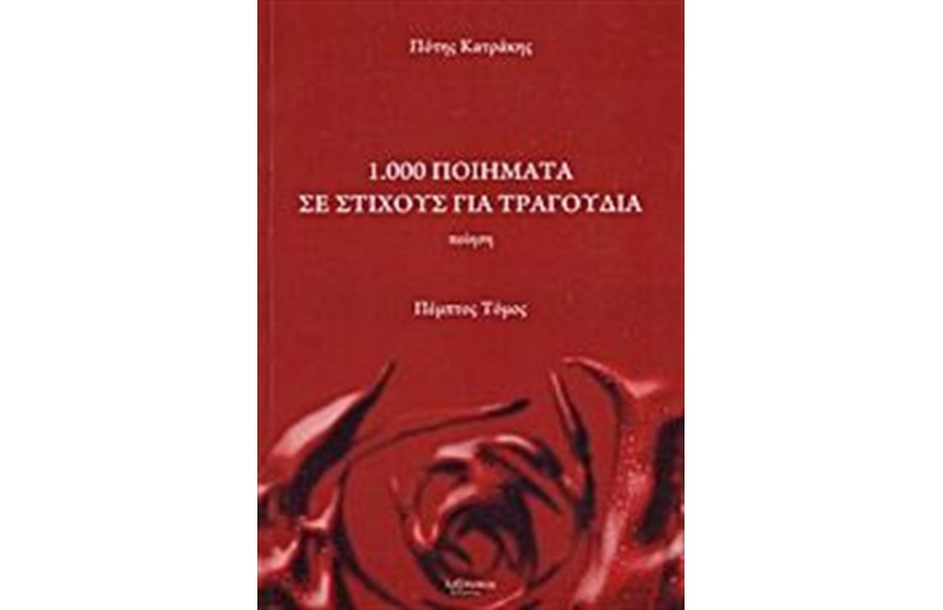 1.000 ΠΟΙΗΜΑΤΑ ΣΕ ΣΤΙΧΟΥΣ ΓΙΑ ΤΡΑΓΟΥΔΙΑ (ΠΕΜΠΤΟΣ ΤΟΜΟΣ)