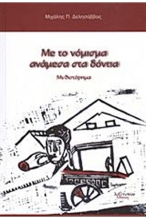 ΜΕ ΤΟ ΝΟΜΙΣΜΑ ΑΝΑΜΕΣΑ ΣΤΑ ΔΟΝΤΙΑ