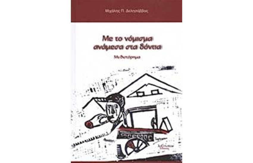 ΜΕ ΤΟ ΝΟΜΙΣΜΑ ΑΝΑΜΕΣΑ ΣΤΑ ΔΟΝΤΙΑ