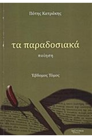 ΤΑ ΠΑΡΑΔΟΣΙΑΚΑ (ΕΒΔΟΜΟΣ ΤΟΜΟΣ)
