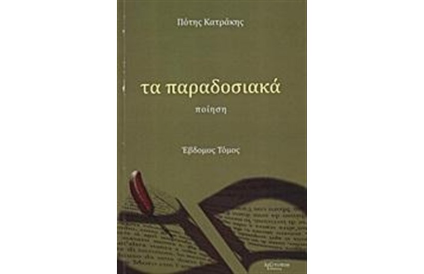 ΤΑ ΠΑΡΑΔΟΣΙΑΚΑ (ΕΒΔΟΜΟΣ ΤΟΜΟΣ)