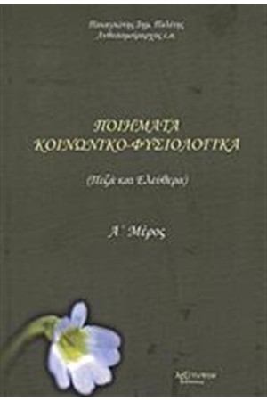 ΠΟΙΗΜΑΤΑ ΚΟΙΝΩΝΙΚΟ-ΦΥΣΙΟΛΟΓΙΚΑ (Α' ΜΕΡΟΣ)