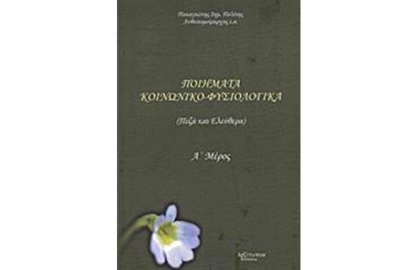ΠΟΙΗΜΑΤΑ ΚΟΙΝΩΝΙΚΟ-ΦΥΣΙΟΛΟΓΙΚΑ (Α' ΜΕΡΟΣ)
