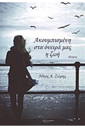 ΑΚΟΥΜΠΙΣΜΕΝΗ ΣΤΑ ΟΝΕΙΡΑ ΜΑΣ Η ΖΩΗ