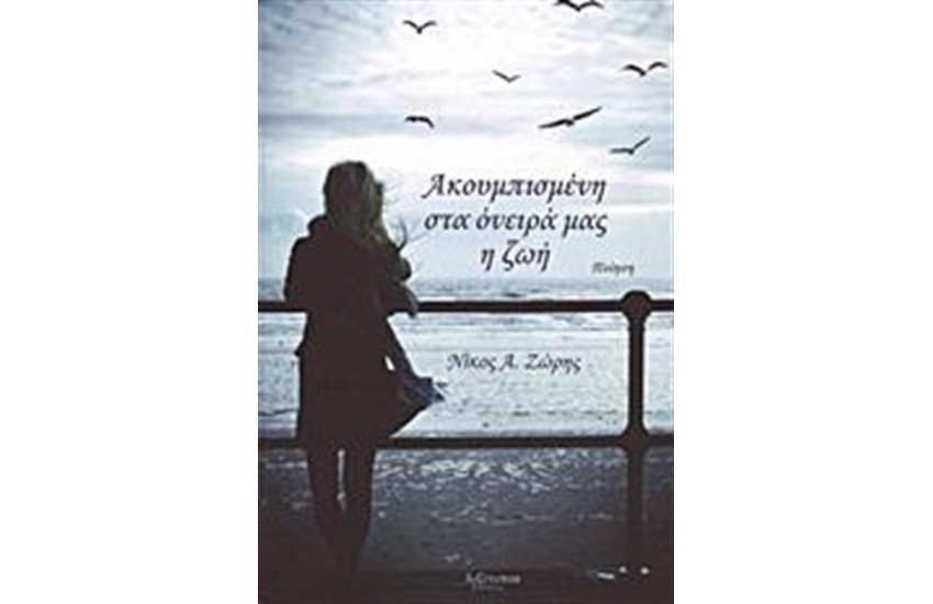ΑΚΟΥΜΠΙΣΜΕΝΗ ΣΤΑ ΟΝΕΙΡΑ ΜΑΣ Η ΖΩΗ
