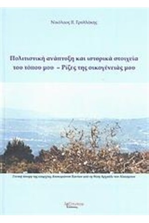 ΠΟΛΙΤΙΣΤΙΚΗ ΑΝΑΠΤΥΞΗ ΚΑΙ ΙΣΤΟΡΙΚΑ ΣΤΟΙΧΕΙΑ ΤΟΥ ΤΟΠΟΥ ΜΑΣ - ΡΙΖΕΣ ΤΗΣ ΟΙΚΟΓΕΝΕΙΑΣ ΜΟΥ ΠΟΛΙΤΙΣΤΙΚΗ ΑΝΑΠΤΥΞΗ ΚΑΙ ΙΣΤΟΡΙΚΑ ΣΤΟΙΧΕΙΑ ΤΟΥ ΤΟΠΟΥ ΜΑΣ - ΡΙΖΕΣ ΤΗΣ ΟΙΚΟΓΕΝΕΙΑΣ ΜΟΥ