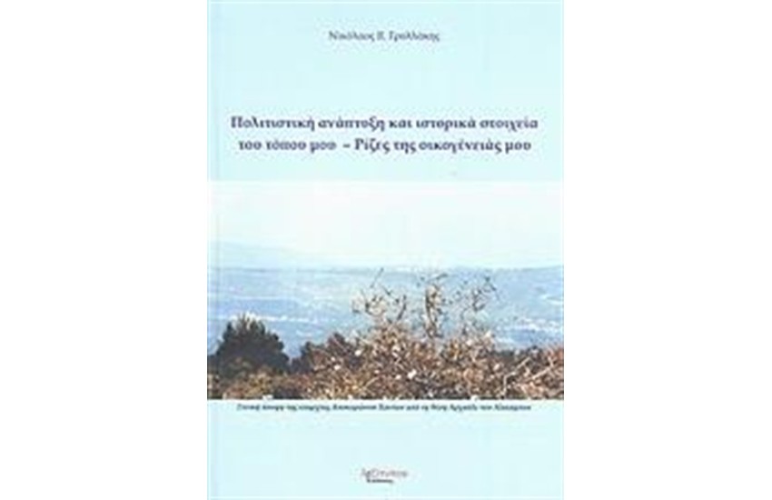 ΠΟΛΙΤΙΣΤΙΚΗ ΑΝΑΠΤΥΞΗ ΚΑΙ ΙΣΤΟΡΙΚΑ ΣΤΟΙΧΕΙΑ ΤΟΥ ΤΟΠΟΥ ΜΑΣ - ΡΙΖΕΣ ΤΗΣ ΟΙΚΟΓΕΝΕΙΑΣ ΜΟΥ