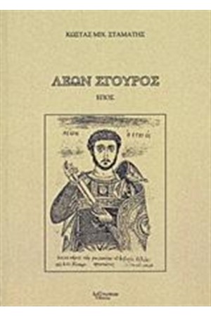 ΛΕΩΝ ΣΓΟΥΡΟΣ