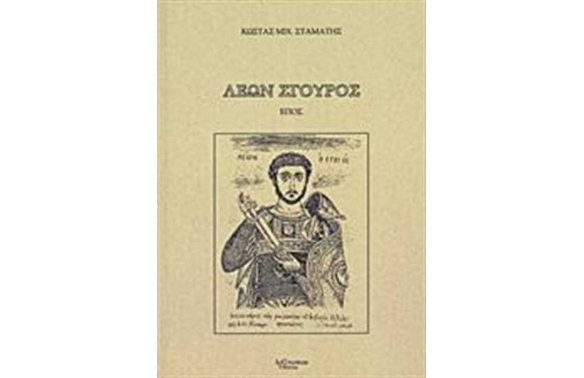 ΛΕΩΝ ΣΓΟΥΡΟΣ