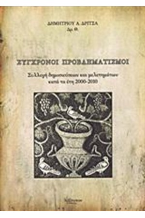 ΣΥΓΧΡΟΝΟΙ ΠΡΟΒΛΗΜΑΤΙΣΜΟΙ