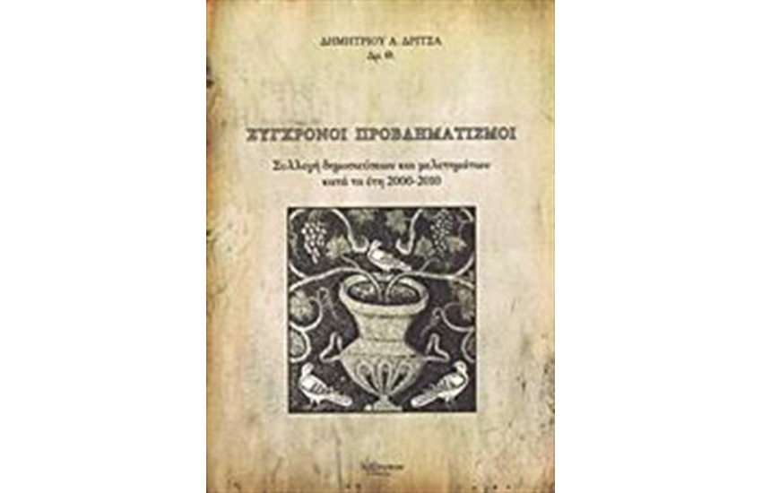 ΣΥΓΧΡΟΝΟΙ ΠΡΟΒΛΗΜΑΤΙΣΜΟΙ