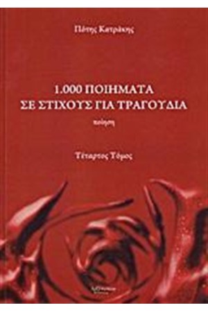 1.000 ΠΟΙΗΜΑΤΑ ΣΕ ΣΤΙΧΟΥΣ ΓΙΑ ΤΡΑΓΟΥΔΙΑ (ΤΕΤΑΡΤΟΣ ΤΟΜΟΣ)