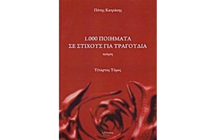 1.000 ΠΟΙΗΜΑΤΑ ΣΕ ΣΤΙΧΟΥΣ ΓΙΑ ΤΡΑΓΟΥΔΙΑ (ΤΕΤΑΡΤΟΣ ΤΟΜΟΣ)