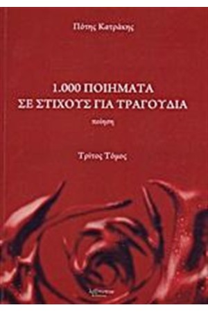 1.000 ΠΟΙΗΜΑΤΑ ΣΕ ΣΤΙΧΟΥΣ ΓΙΑ ΤΡΑΓΟΥΔΙΑ (ΤΡΙΤΟΣ ΤΟΜΟΣ)