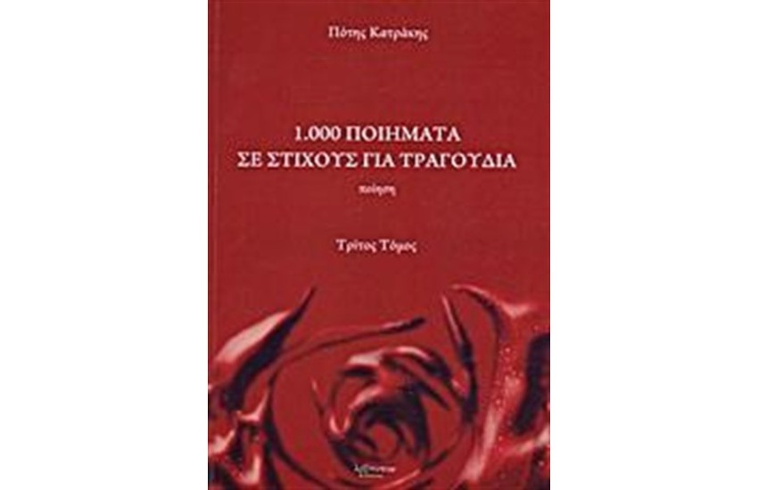 1.000 ΠΟΙΗΜΑΤΑ ΣΕ ΣΤΙΧΟΥΣ ΓΙΑ ΤΡΑΓΟΥΔΙΑ (ΤΡΙΤΟΣ ΤΟΜΟΣ)