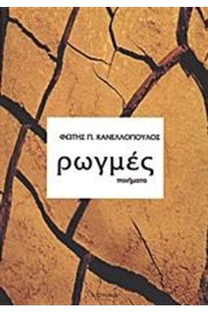 ΡΩΓΜΕΣ