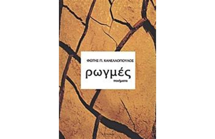 ΡΩΓΜΕΣ