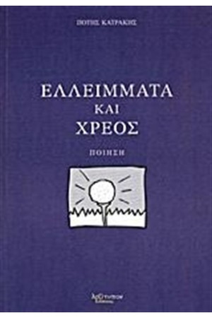 ΕΛΛΕΙΜΑΤΑ ΚΑΙ ΧΡΕΟΣ