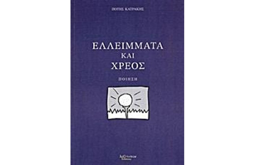 ΕΛΛΕΙΜΑΤΑ ΚΑΙ ΧΡΕΟΣ