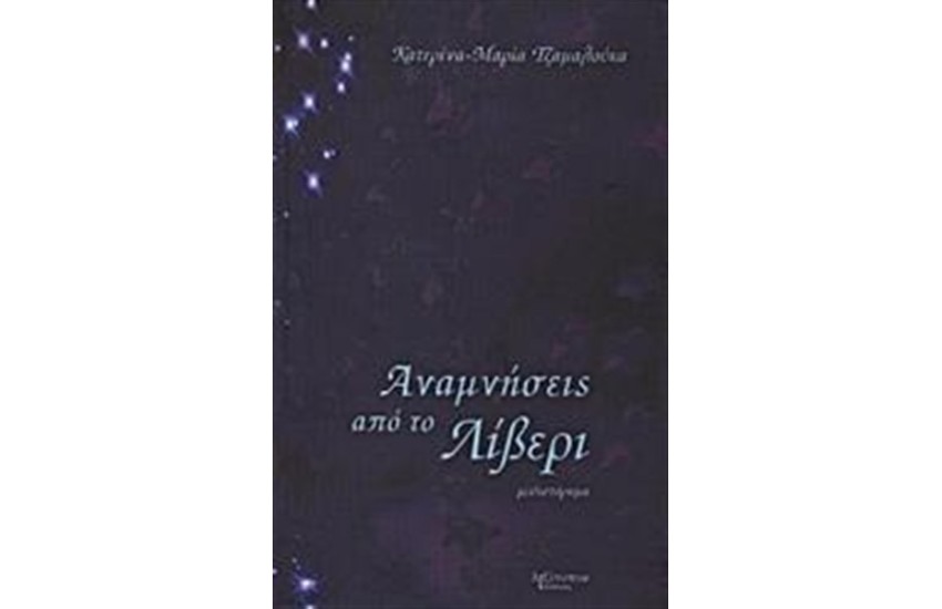 ΑΝΑΜΝΗΣΕΙΣ ΑΠΟ ΤΟ ΛΙΒΕΡΙ
