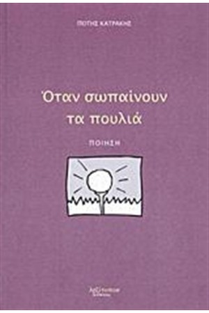 ΟΤΑΝ ΣΩΠΑΙΝΟΥΝ ΤΑ ΠΟΥΛΙΑ